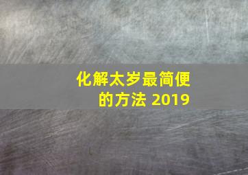 化解太岁最简便的方法 2019